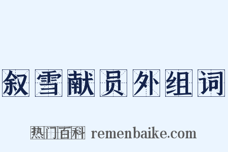 叙雪献员外组词是什么意思的图片